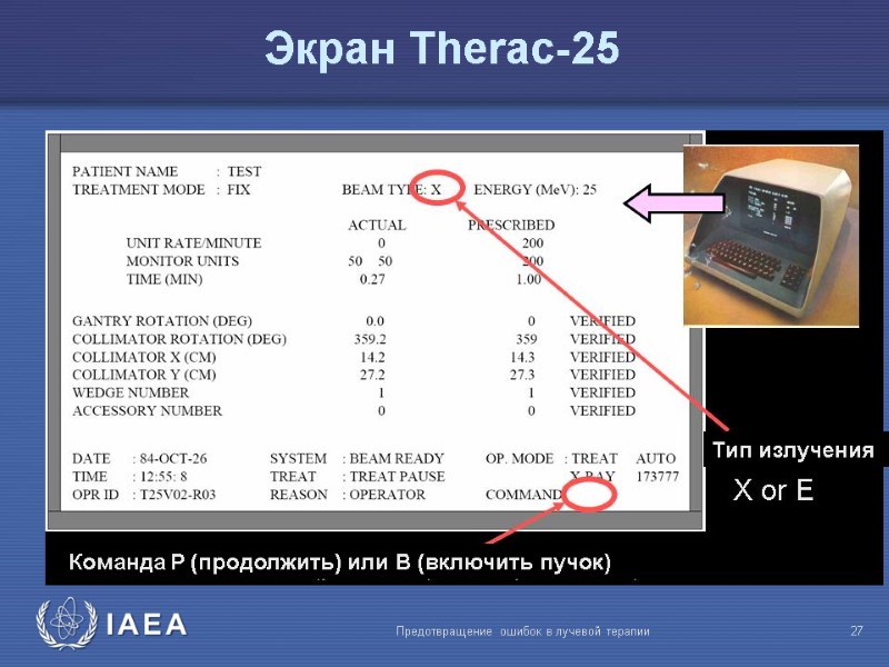 Предотвращение ошибок в лучевой терапии  27 Экран Therac-25 Тип излучения Команда Р (продолжить)